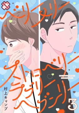 ベリーメリーストロベリーラブリーヘブンリー 3 [光文社]