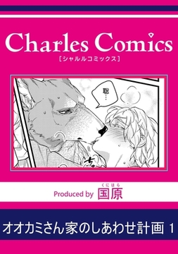 オオカミさん家のしあわせ計画1 [メディアソフト]