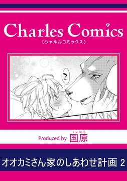 オオカミさん家のしあわせ計画2 [メディアソフト]