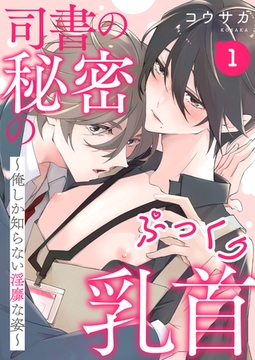 司書の秘密のぷっくり乳首　１～俺しか知らない淫靡な姿～ [光文社]