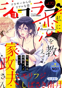 ショコラブvol.70 [リブレ]