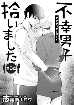 不幸男子拾いました【単話】 6 [オークラ出版]