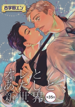 オレとあたしと新世界【単話】 35 [オークラ出版]