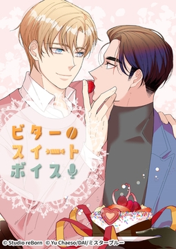 ビタースイートボイス17 [Studio reBorn]