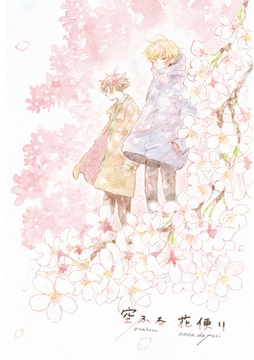 空ふる花便り [PICK UP PRESS]