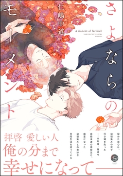 さよならのモーメント【電子限定かきおろし漫画4P付】 [海王社]