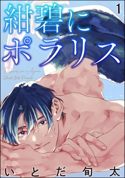 紺碧にポラリス（分冊版）　【第1話】 [海王社]