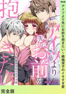 アイツより先にお前を抱きたい〜絶倫双子のイキすぎ愛【完全版】 [モバイルメディアリサーチ]