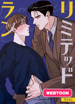 リミテッド・ラン【完全版】 1話 [レジンコミックス]