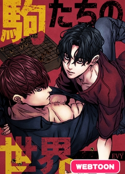 駒たちの世界【完全版】 1話 [レジンコミックス]