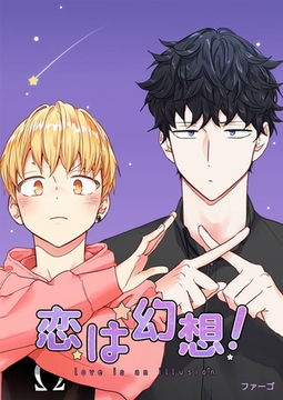 恋は幻想！【完全版】 38話 [レジンコミックス]