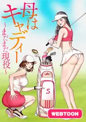 母はキャディー～まだまだ現役～ #1