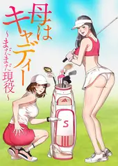 母はキャディー～まだまだ現役～ #12