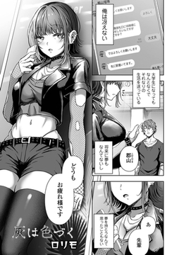 灰は色づく [一水社]