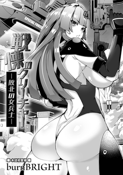 戦慄のクリーチャー －敗北の女兵士－ [一水社]