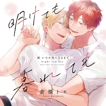 明けても暮れても -続 いつか恋になるまで-  （出演：古川慎、内田雄馬）※特典トラック付き [フィフスアベニュー]