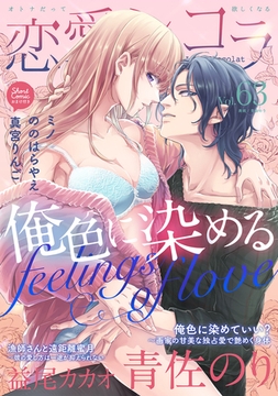 恋愛ショコラ vol.63【限定おまけ付き】 [forcs]