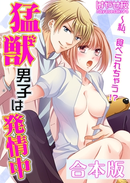 猛獣男子は発情中～私、食べられちゃう！？【合本版】 [forcs]