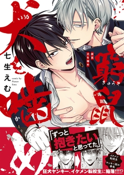 窮鼠犬を噛め【コミックス版】 [CLLENN]