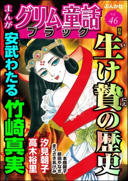 まんがグリム童話 ブラック生け贄の歴史　Vol.46 [ぶんか社]