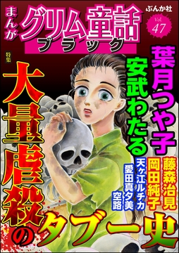 まんがグリム童話 ブラック大量虐殺のタブー史　Vol.47 [ぶんか社]