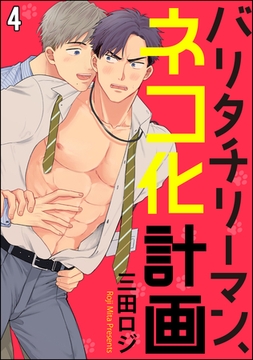 バリタチリーマン、ネコ化計画（分冊版）　【第4話】 [海王社]