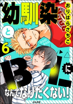 幼馴染とBLになんてなりたくない！（分冊版）　【第6話】 [ぶんか社]
