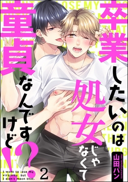 卒業したいのは処女じゃなくて童貞なんですけど！？（分冊版）　【第2話】 [海王社]