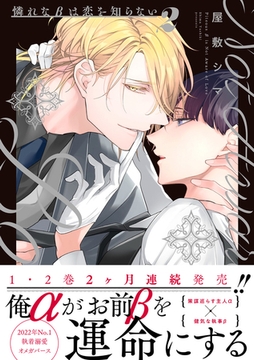 憐れなβは恋を知らない 2【電子限定漫画付き】 [ブライト出版]