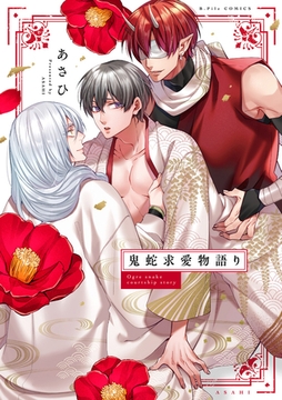 鬼蛇求愛物語り【電子限定漫画付き】 [ブライト出版]