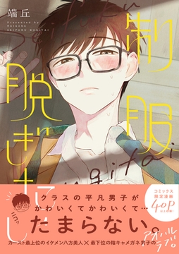 制服脱ぎたい【電子限定漫画付き】 [ブライト出版]