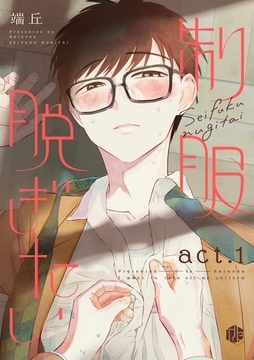 制服脱ぎたい　act.1 [ブライト出版]