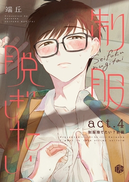 制服脱ぎたい　act.4【制服捨てたい？前編】 [ブライト出版]