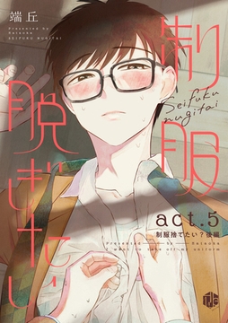 制服脱ぎたい　act.5【制服捨てたい？後編】 [ブライト出版]