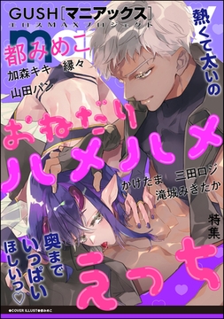 GUSHmaniaEX おねだりハメハメえっち [海王社]