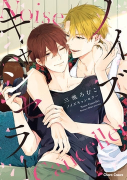 ノイズキャンセラー [徳間書店Chara]