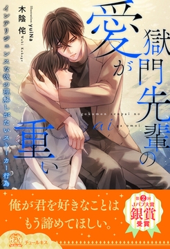 【全1-5セット】獄門先輩の愛が重い　インテリジェンスな彼の理解しがたいストーカー行為【イラスト付】 [ジュリアンパブリッシング]