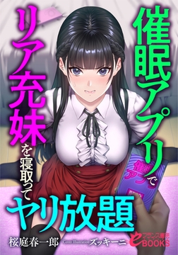 催○アプリでリア充妹を寝取ってヤリ放題 [フランス書院]