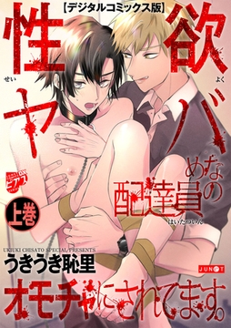 性欲ヤバめな配達員のオモチャにされてます。【デジタルコミックス版】 上巻 [ジュネット]
