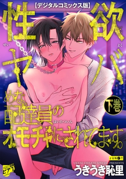 性欲ヤバめな配達員のオモチャにされてます。【デジタルコミックス版】 下巻 [ジュネット]