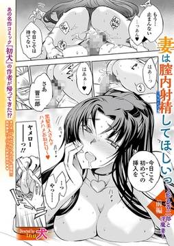 妻は膣内射精して欲しいっ 〜蛇丸晋二郎と淫魔妻〜 〈前編〉 [一水社]