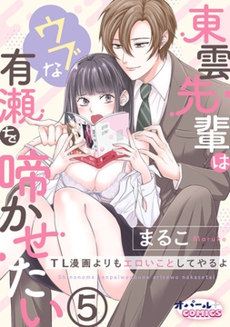 東雲先輩はウブな有瀬を啼かせたい　TL漫画よりもエロいことしてやるよ５ [プランタン出版]