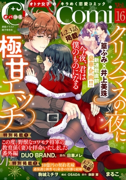 Ｏｐａ×Ｃｏｍｉ　Ｖｏｌ．１６ [プランタン出版]