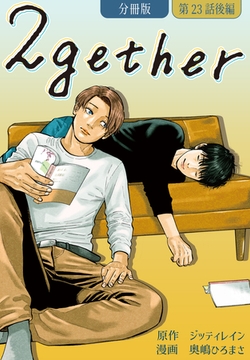 2gether【分冊版】第23話 後編 [ワニブックス]