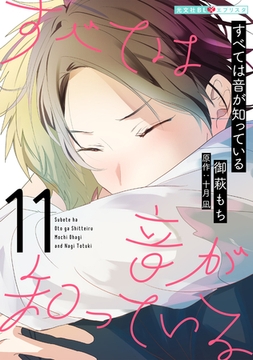 すべては音が知っている 11 [光文社]
