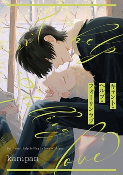 キャント・ヘルプ・フォーリンラブ【単話売】(4) [ジュリアンパブリッシング]