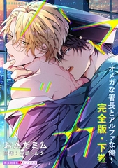 ハマデカ　完全版・下巻～オメガな署長とアルファな俺～【番外編16P収録】 [光文社]