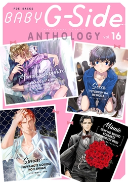 BABY G-Side vol.16 [ふゅーじょんぷろだくと]