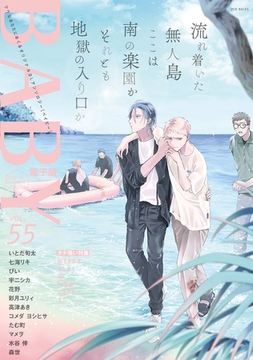 BABY vol.55 タチ喰い特集 [ふゅーじょんぷろだくと]