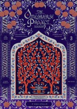 オメガバース プロジェクト-シーズン9-3 [ふゅーじょんぷろだくと]